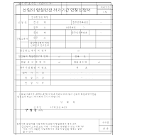 산림의형질변경허가기간연장신청서